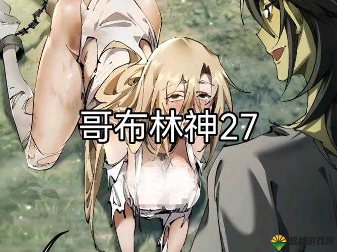 精灵少女与哥布林之间有何故事?探秘精灵少女哥布林的奇幻世界