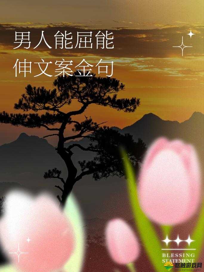 什么样的男人才是能伸不能屈的?