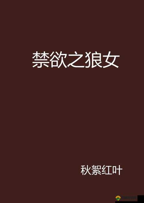 女性与大黑狼交酡的神秘传说：古老故事背后的真相与象征意义解析