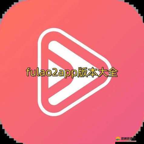好呀，请您先给我提供一下fulao2 官方最新版本更新内容的相关描述，我才能生成呢