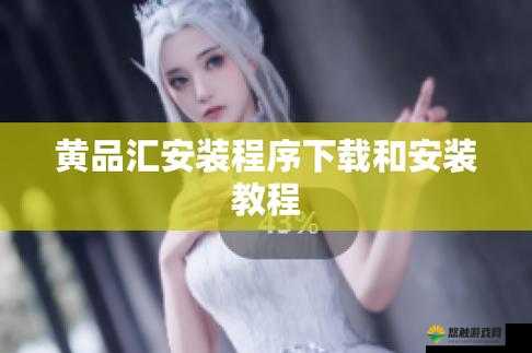 黄品云汇安装下载，你了解多少？如何正确进行黄品云汇的安装与下载？
