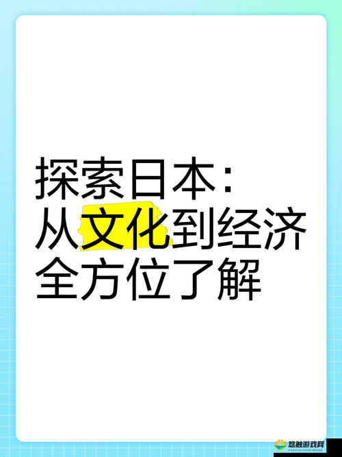 探索JapaneseⅩⅩⅩHD69背后的文化魅力:深度解析其艺术价值与全球影响力
