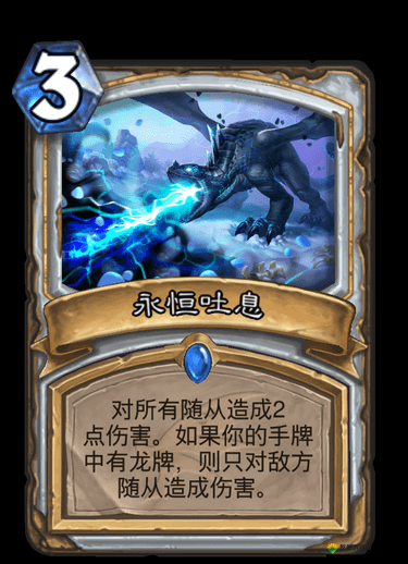 炉石传说新卡冰龙吐息怎么样？法师低配寒冰箭引领玩法革命