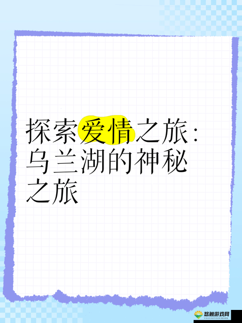 爱情岛论坛二号线：探索爱情的神秘之旅