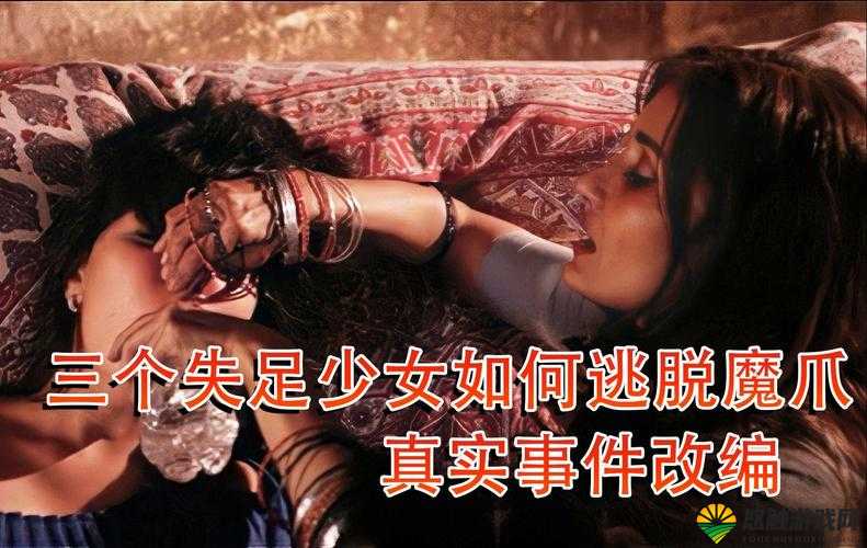 三个女校花被灌醉后遭遇了什么？她们能否逃脱魔爪？