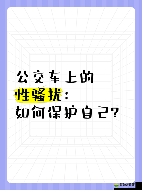 如何看待日本公交车上的性骚扰视频在网络上广泛传播?