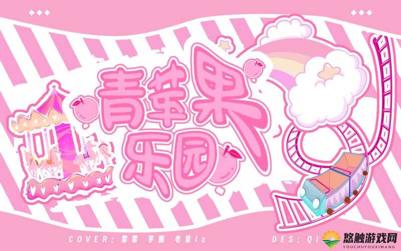 青苹果乐园为何如此受欢迎？带你探索青苹果乐园的独特魅力