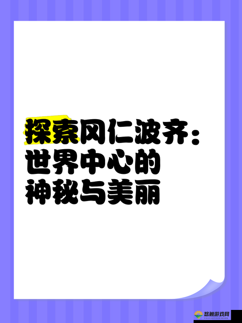 探索arapxaxjalaptori的神秘世界：揭秘其背后的故事与独特魅力