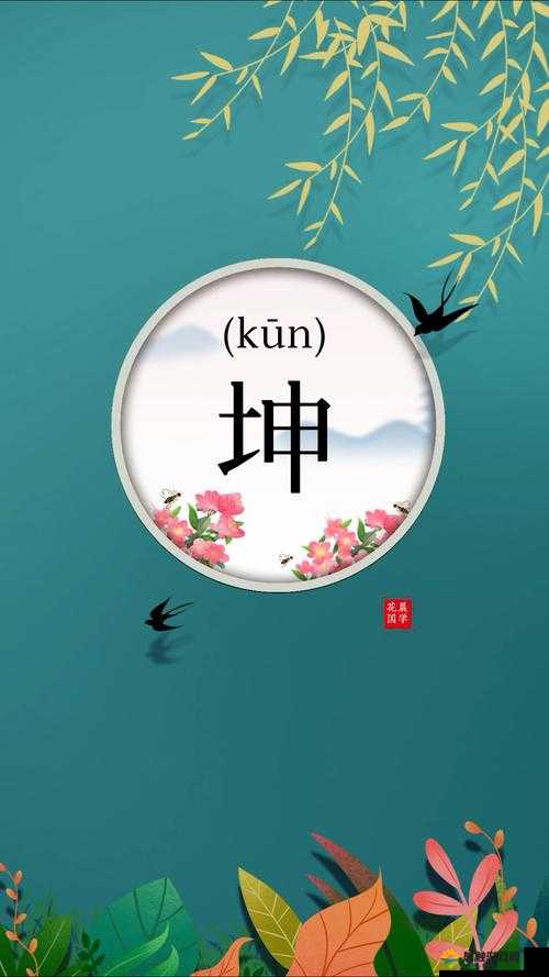 坤字取名的寓意好吗？女孩叫坤好不好？