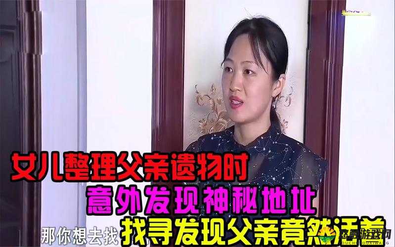 女儿回家发现父亲的秘密，震惊之余竟发现惊人真相
