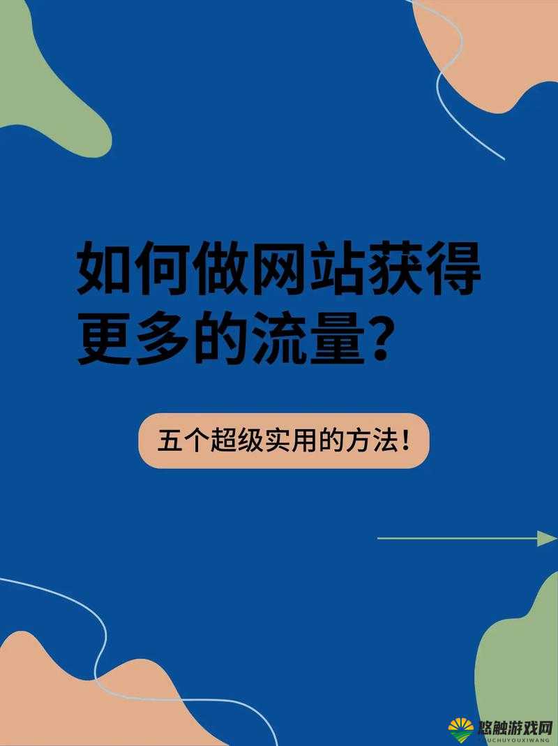 如何提高网站流量？掌握这些技巧就够了