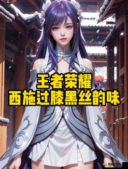 提问：王者女英雄西施有哪些独特技能和玩法？如何玩好西施？