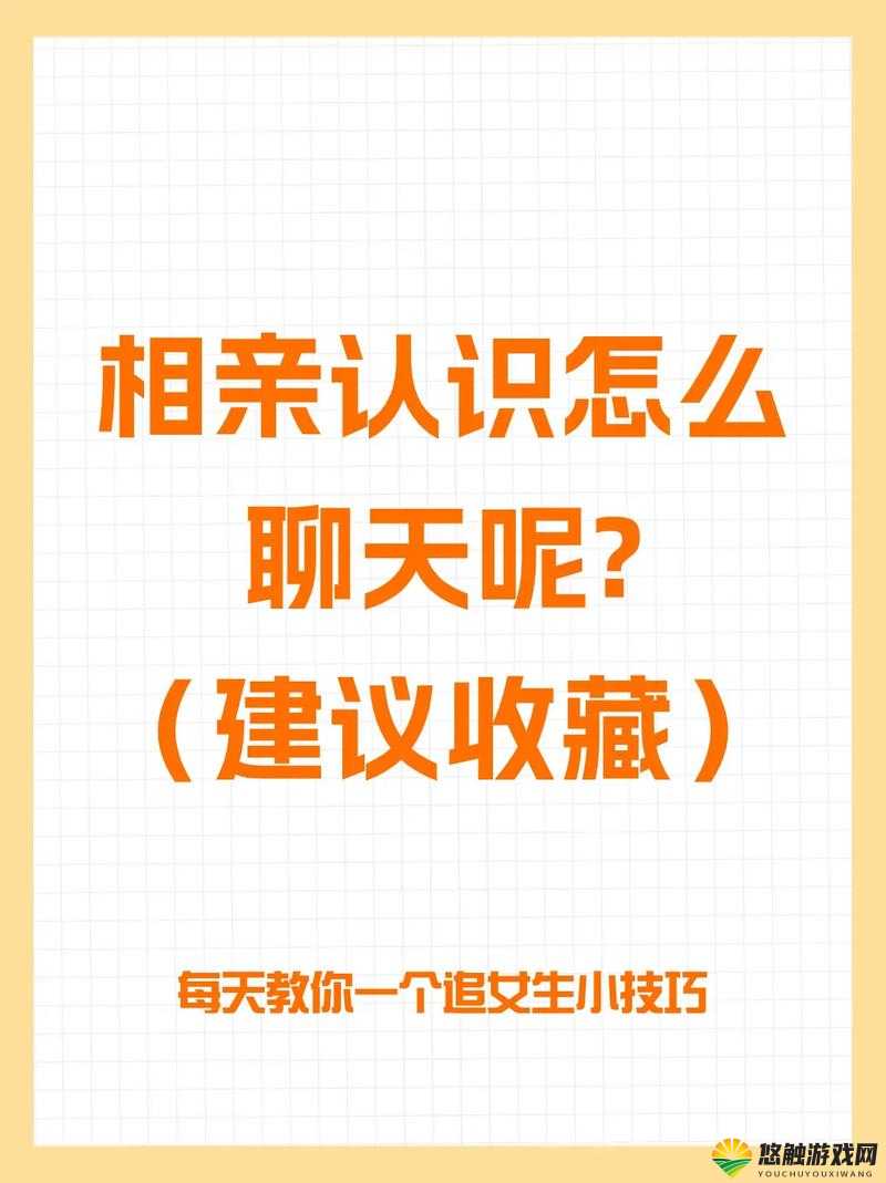25岁的相亲对象是学生,如何找到共同话题并建立深厚感情?