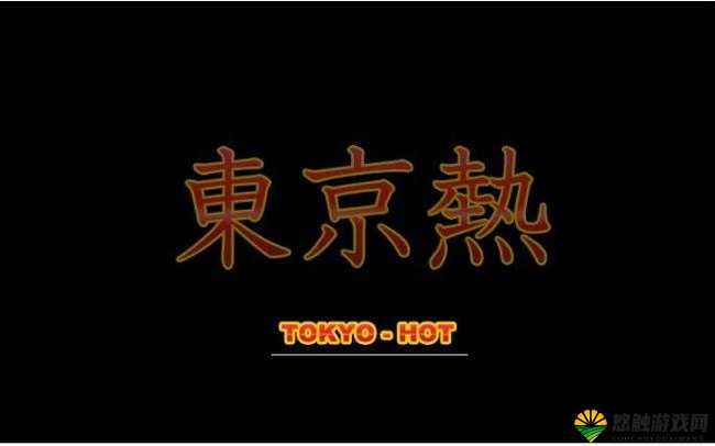 东京热 Av 成年人无码免费视频：探寻日本成年人影片的魅力