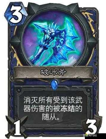 炉石传说萨满新卡破冰斧解析，期待与新冰冻卡的配合