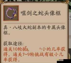 阴阳师噬剑之蛇头像框获取攻略，底层逻辑与操作映射详解