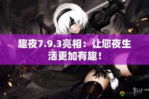 如何成为夜生活的高手？趣夜官网解答