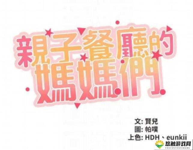 亲子餐厅妈妈们免费阅读，为何如此吸引人？快来一探究竟
