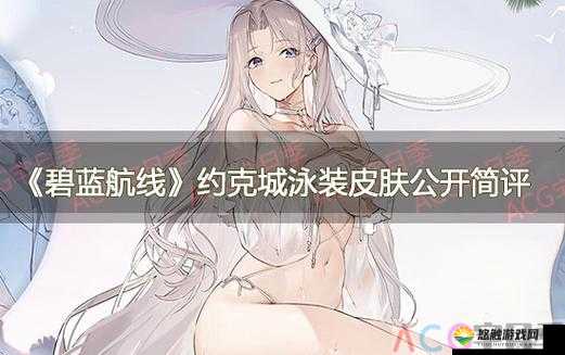 碧蓝航线约克城台词大全，探索台词彩蛋，预见玩法革命