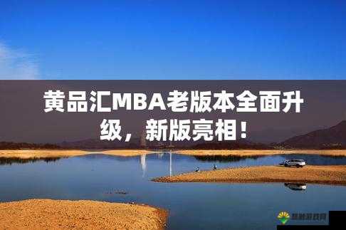 黄品汇：mba 智库中的商业智慧与创新之源