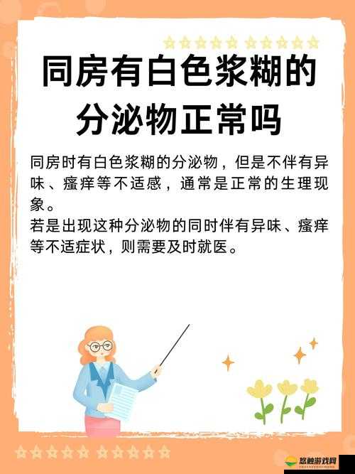 为什么同房时会有白色液体生成？这是一个常见的问题，让我们一起探讨一下吧