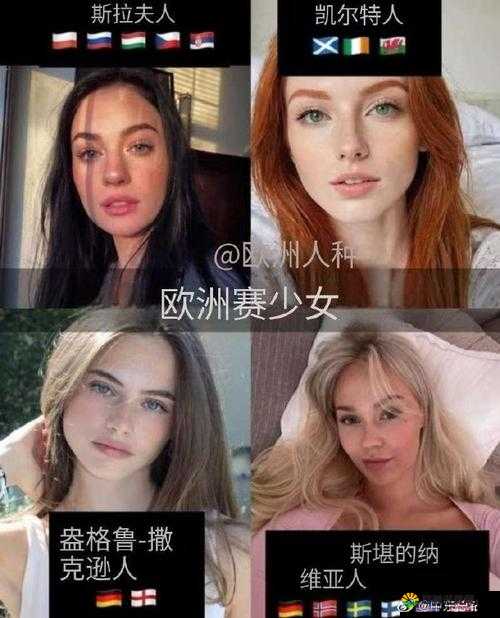 东亚女生和欧洲女生有哪些区别？外貌、性格还是文化？