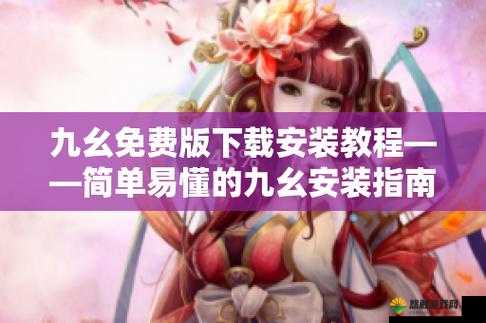 如何在旧版系统上安装九幺 9.0？有哪些需要注意的问题？