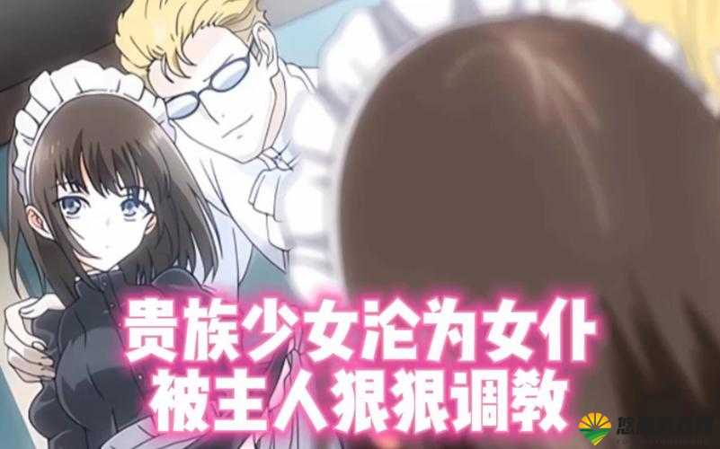主人惩罚女女仆的真实场景揭秘：背后隐藏的家庭规则与情感纠葛