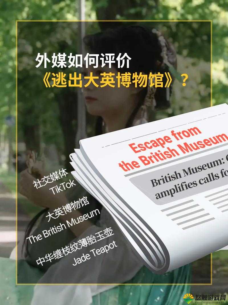 如何看待 51cgfun 逃离大英博物馆？这一事件引发了怎样的思考？