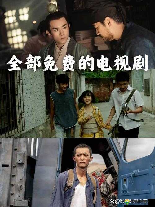 免费全部电视剧大全在线观看：最新热播剧集、经典老剧一网打尽，随时随地畅享高清影视盛宴