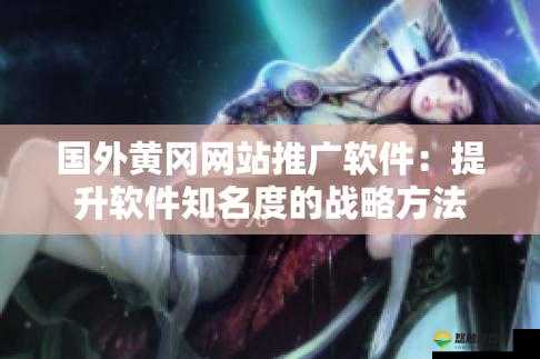 探索免费浏览外国黄冈网站的最佳软件工具，解锁全球资源与信息的便捷方式