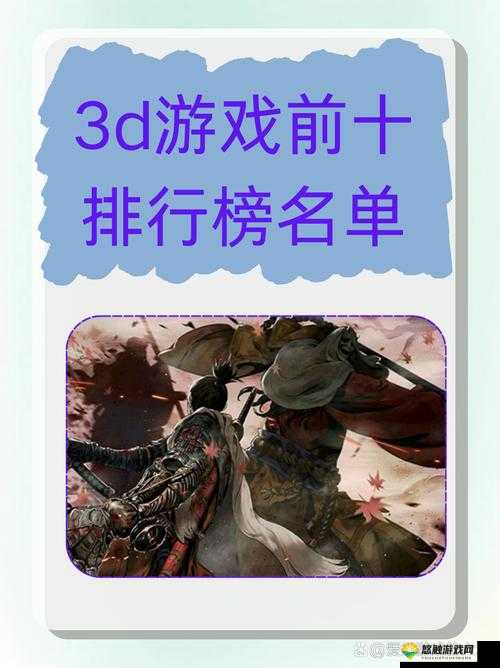 3D游戏排行榜前10名：最新热门游戏推荐及详细评测，玩家必看