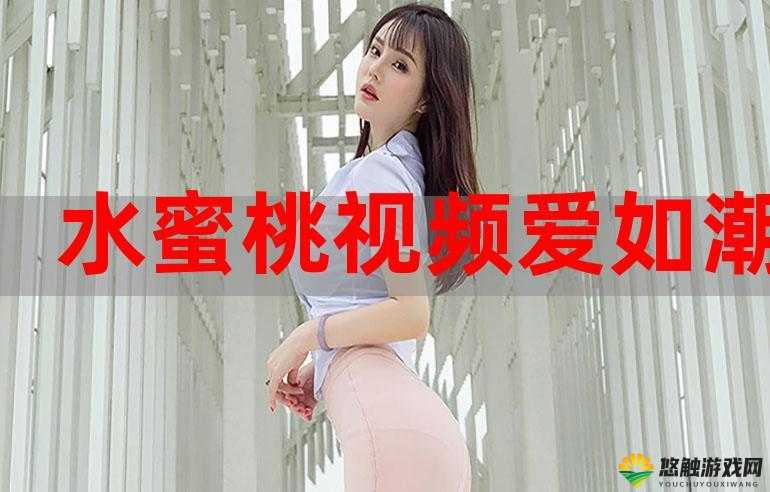 17c蜜桃视频www是什么?为何它在网络上引起广泛关注与热议?快来一探究竟