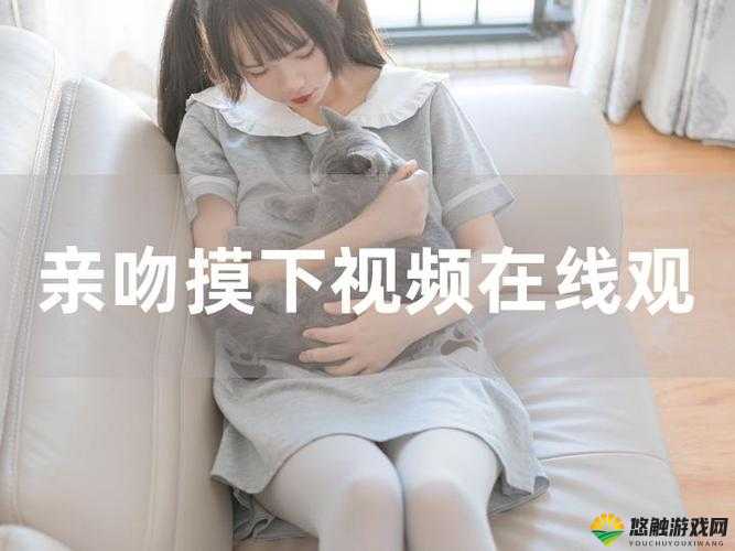 一边亲一边摸下奶免费版：探索亲密关系的新境界