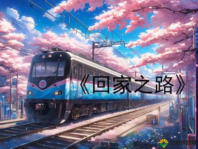 今日看料-回家路：探索城市中的隐秘角落与温馨归途的独特故事