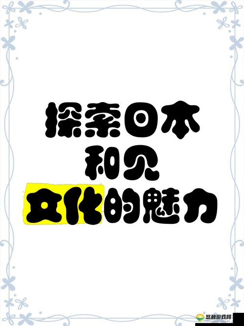 探索日本69×XX视频的独特魅力：深度解析其文化背景与创作风格，了解背后的艺术与创意