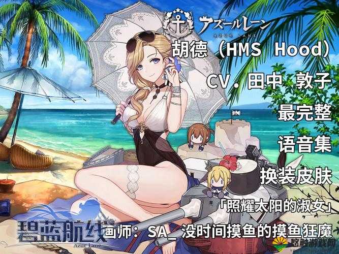 碧蓝航线中的照耀太阳的淑女是胡德这一角色的泳装皮肤,其优雅的设计和高人气使得许多玩家都渴望获得。以下将详细介绍这款皮肤的获取方式及相关信息。